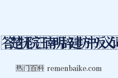 答楚抚院汪南明辞建坊书反义词是什么意思的图片